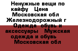 Ненужные вещи по кайфу › Цена ­ 500 - Московская обл., Железнодорожный г. Одежда, обувь и аксессуары » Мужская одежда и обувь   . Московская обл.